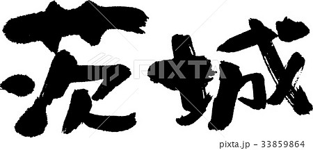 茨城(07) 茨城(07) 33859864