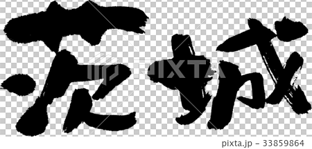 茨城(07) 茨城(07) 33859864