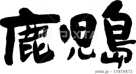 鹿児島（０７） 33859872