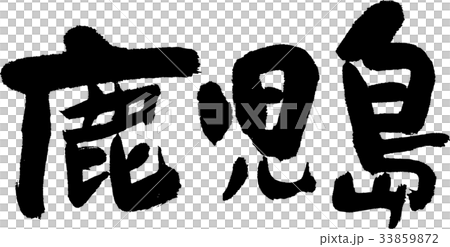 鹿児島（０７） 33859872
