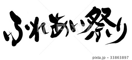 筆文字　ふれあい祭り　イベント　イラスト 33863897