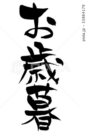 筆文字　お歳暮　プロモーション　イラスト 33864179