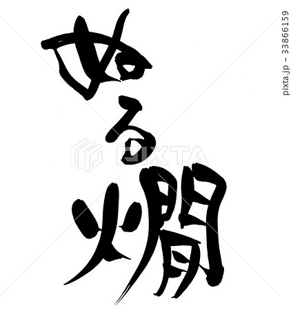 筆文字 ぬる燗 プロモーション イラスト 筆文字 ぬる燗 プロモーション イラスト 33866159