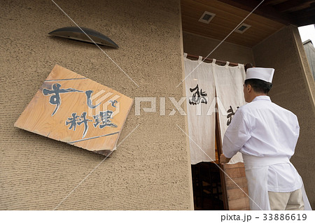 寿司屋 のれん 板前 飲食店 料理人 イメージの写真素材