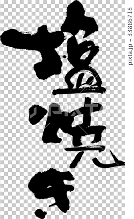 Salt grilled 33886718