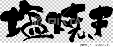 塩焼き 33886719