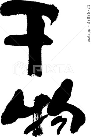 干物 干物 33886721