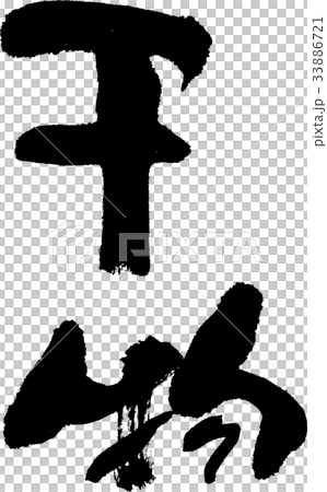 干物 干物 33886721