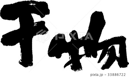 干物 干物 33886722