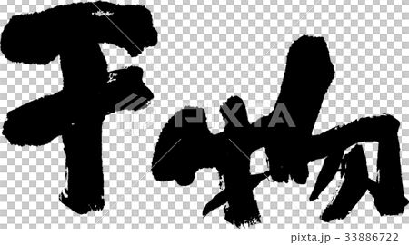 干物 干物 33886722