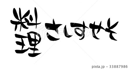 筆文字　料理　さしすせそ　プロモーション　イラスト 33887986