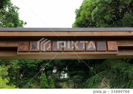 東京港野鳥公園正門(8月)東京都大田区 東京港野鳥公園正門(8月)東京都大田区 33889766
