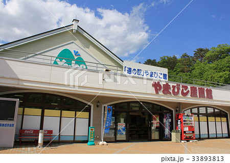 道の駅やまびこ館（岩手県） 33893813