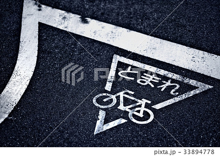 自転車ストップマークの写真素材