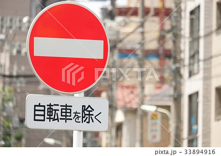 道路標識 33894916