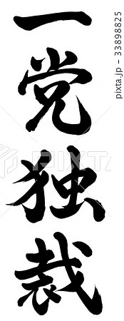 一党独裁 33898825