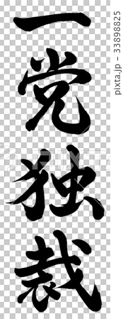 一党独裁 33898825
