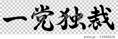 一党独裁 33898826