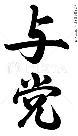 与党 33898827