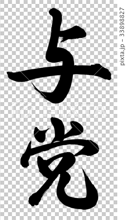 与党 33898827