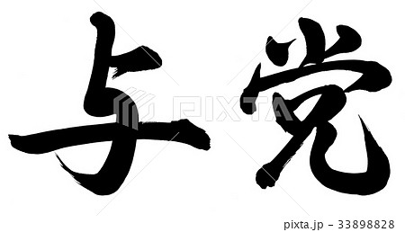 与党 33898828