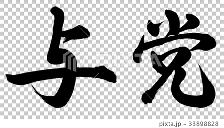 与党 33898828