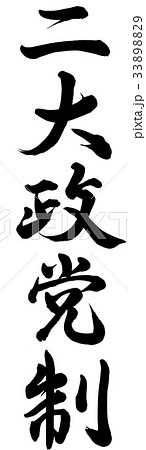 二大政党制 33898829