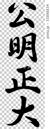 公明正大のイラスト素材 [33898834] - PIXTA