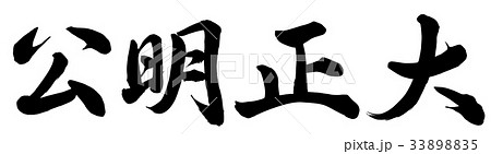 公明正大のイラスト素材 [33898835] - PIXTA
