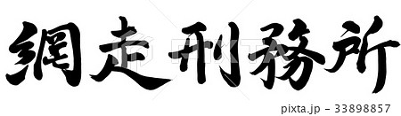 網走刑務所 33898857