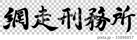 網走刑務所 33898857