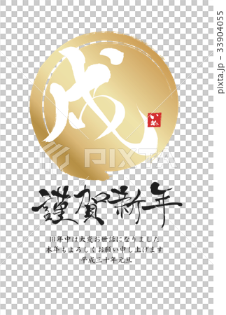 2018 New Year's card 33904055