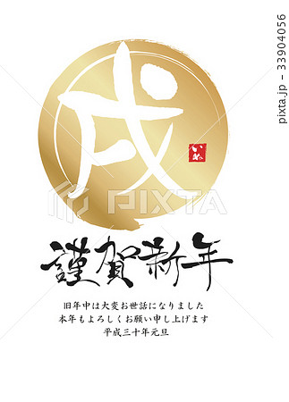 2018年戌年年賀状 2018年戌年年賀状 33904056