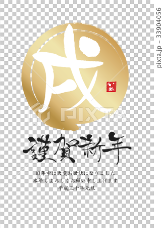 2018年戌年年賀状 2018年戌年年賀状 33904056