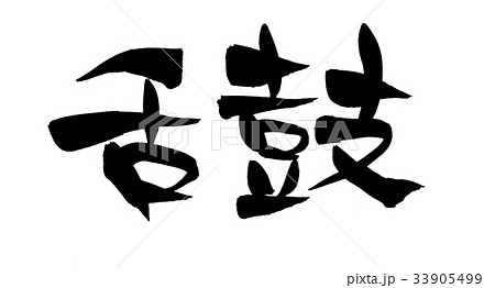 筆文字 舌鼓 プロモーション イラスト 筆文字 舌鼓 プロモーション イラスト 33905499