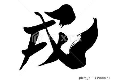 年賀状素材　「戌」　筆文字 33906071