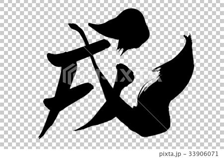 年賀状素材　「戌」　筆文字 33906071