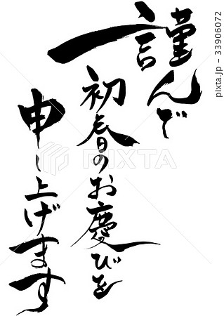 筆文字 謹んで初春のお慶びを申し上げます 33906072