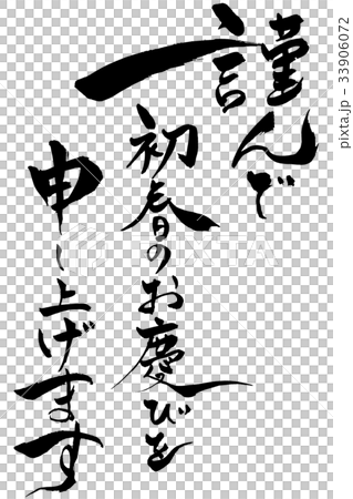 筆文字 謹んで初春のお慶びを申し上げます 33906072