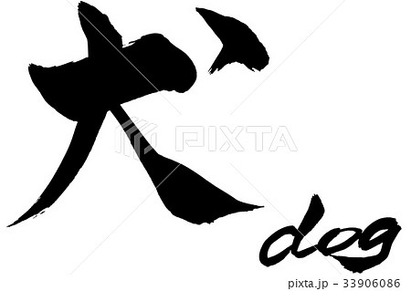 【原画】筆文字アート 大丈夫 犬1061 筆文字 犬 dagのイラスト素材 [33906086] - PIXTA