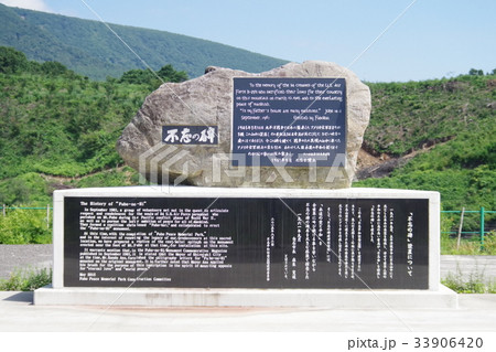 不忘平和記念公園の碑 33906420