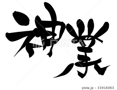 筆文字　神業　プロモーション　イラスト　 33916063