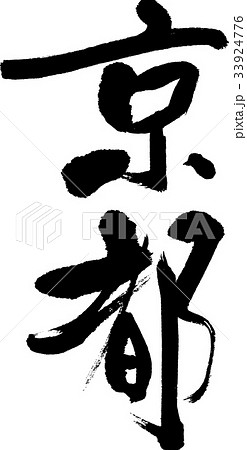 京都(08) 京都(08) 33924776