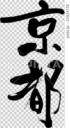 京都(08) 京都(08) 33924776