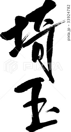 埼玉（０８） 33924782