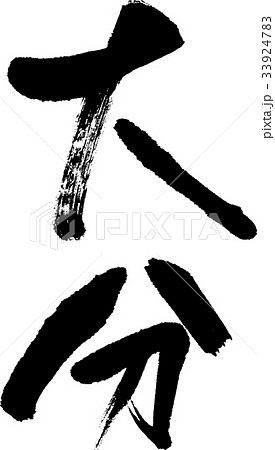 大分（０８） 33924783