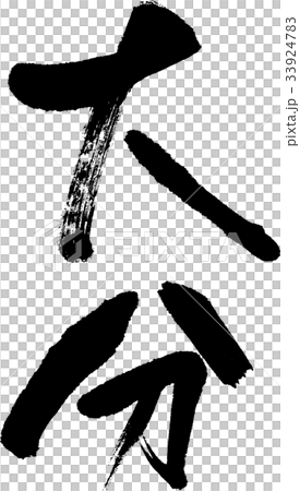 大分（０８） 33924783