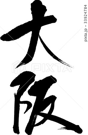 大阪（０８） 33924784