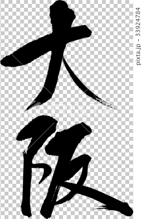 大阪（０８） 33924784