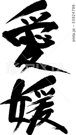 愛媛（０８） 33924799